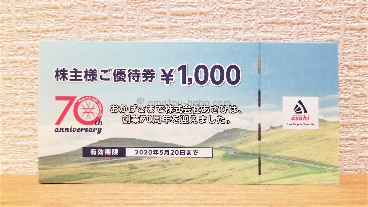 1年修理保証 株式会社あさひ　優待券　20,000円 ショッピング