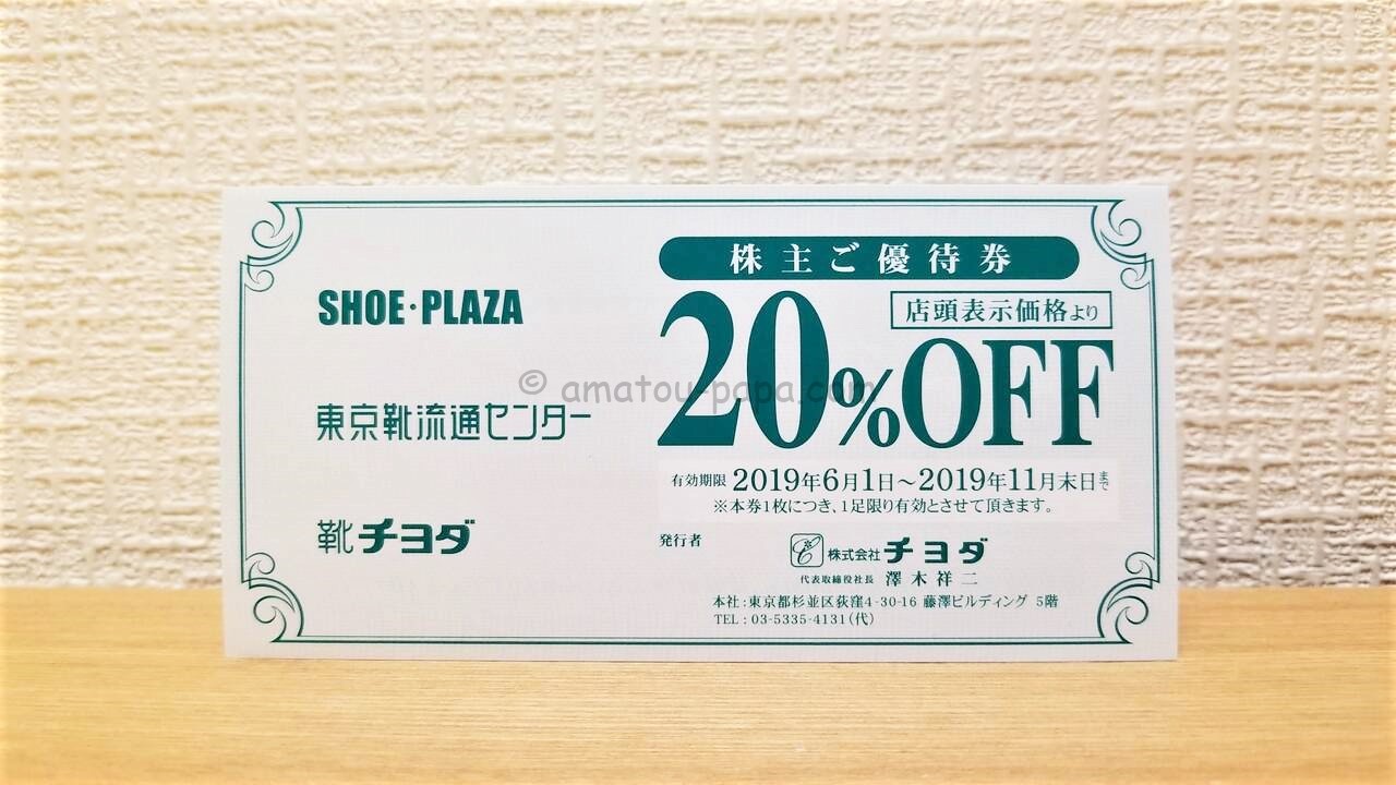 チヨダ[8185]の株主優待は東京靴流通センター・シュープラザ等で使える20％OFF優待券