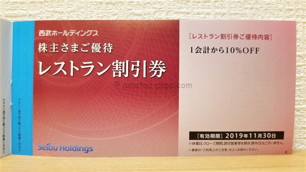 西武ホールディングス株主優待券 - その他