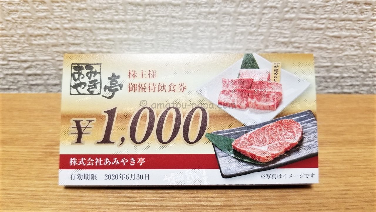 あみやき亭 株主優待 15000円