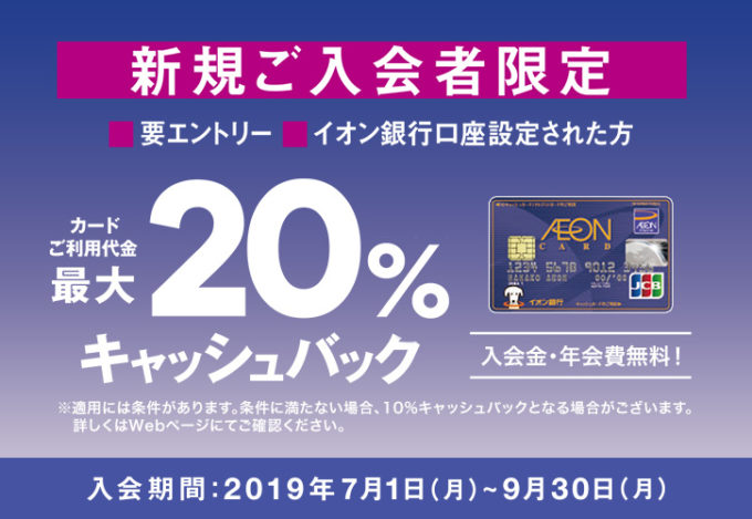 イオンカードの2019年7月~9月のキャッシュバックキャンペーン