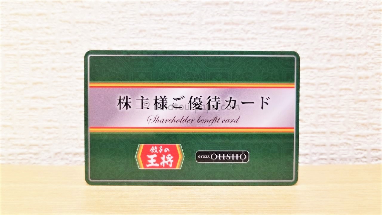 チケット餃子の王将 株主優待お食事券 10000円分＆5％割引優待カード
