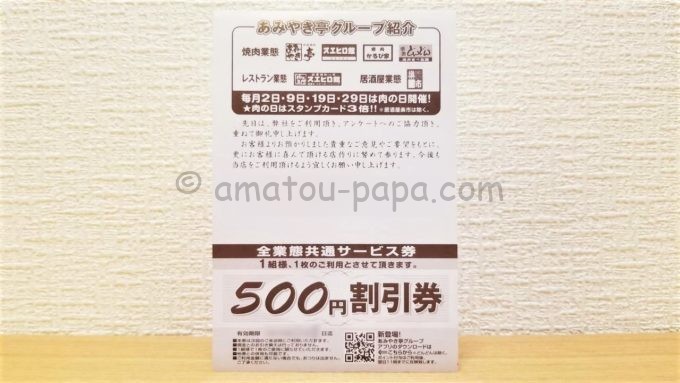 あみやき亭のDM（ダイレクトメール）の500円割引券