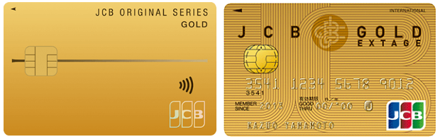 JCBゴールドカードとJCB GOLD EXTAGE
