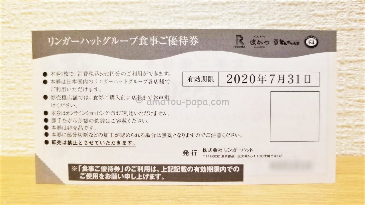 リンガーハットグループ 株主優待券 - 割引券