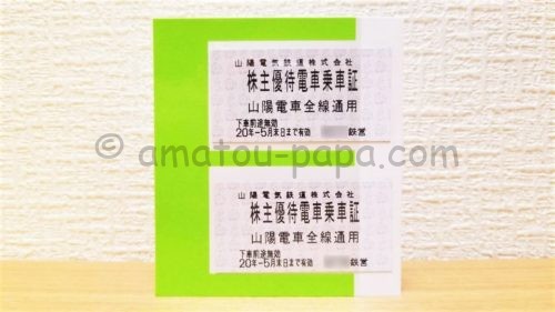 山陽電鉄 株主優待 電車バス全線 乗車証 2023.11.30まで ♪の+