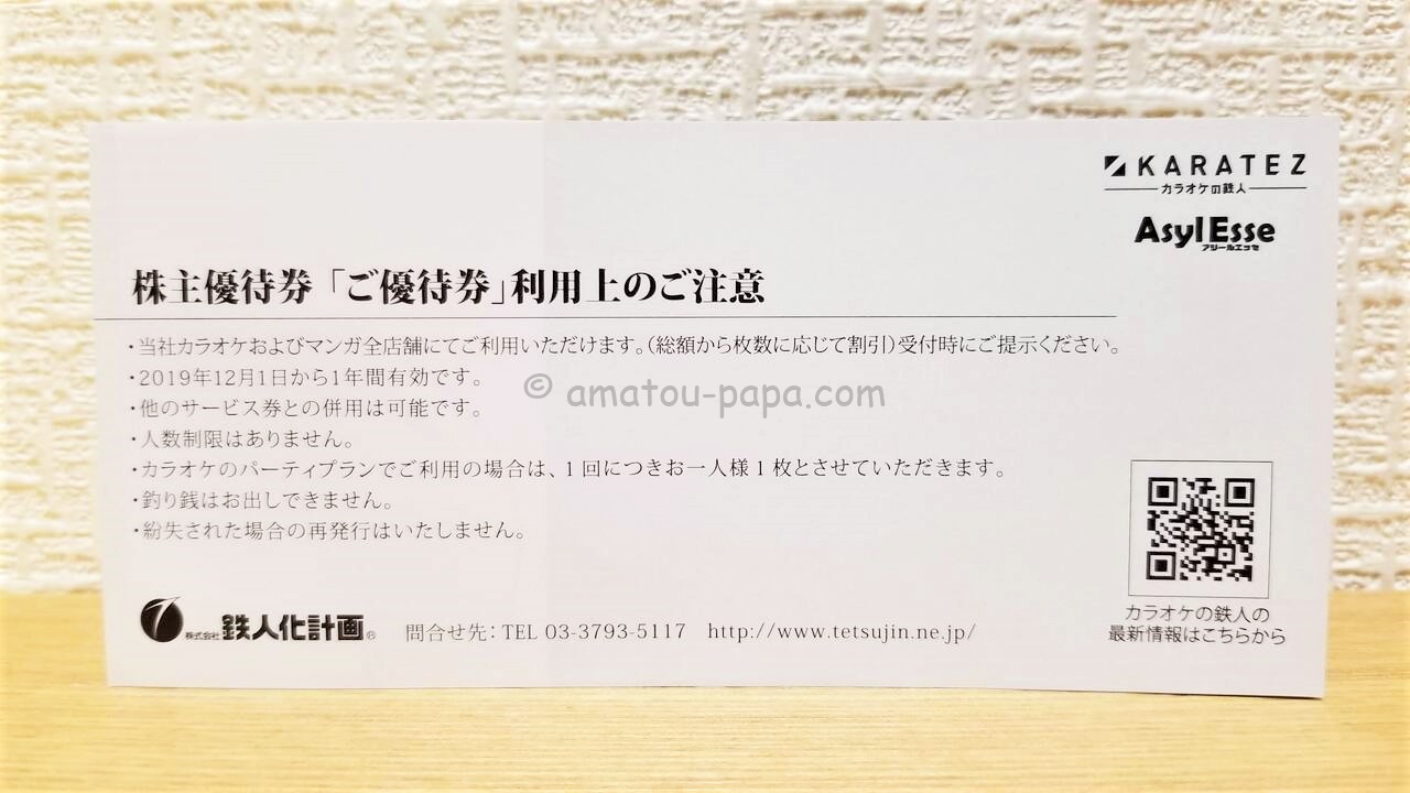 鉄人化計画株主優待券 3,000円分 期限2024年12月31日 - その他