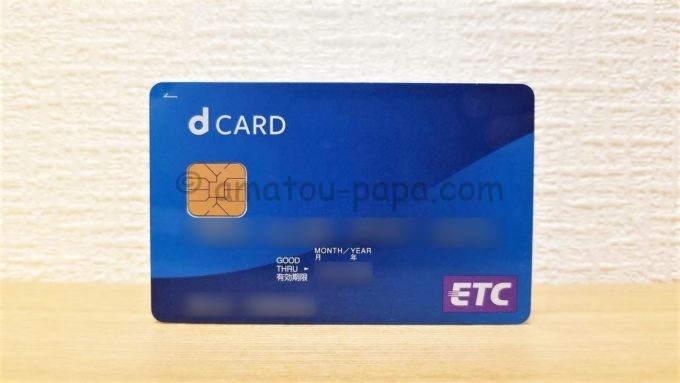 dカード ETCカード