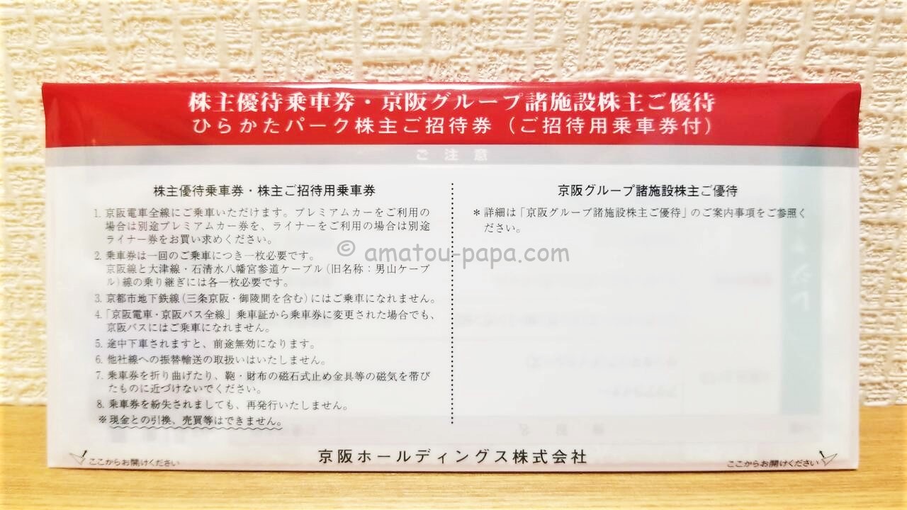 京阪HD[9045]の株主優待はひらかたパークの招待券や優待カード・乗車券 