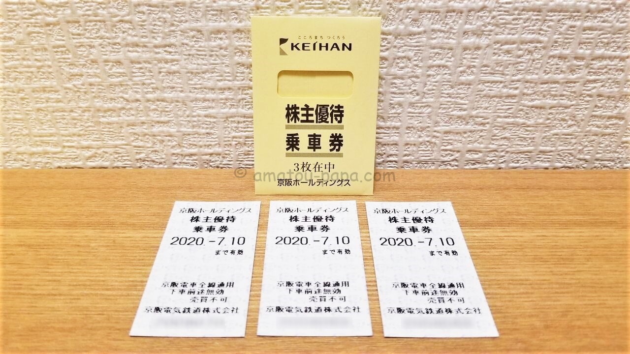 京阪HD[9045]の株主優待はひらかたパークの招待券や優待カード・乗車券 