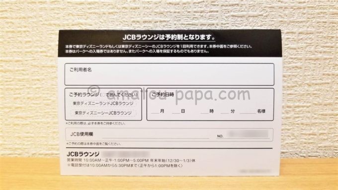 東京ディズニーランド・東京ディズニーシーのJCBラウンジご招待券の裏面