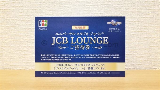 ユニバーサル・スタジオ・ジャパンのJCBラウンジご招待券