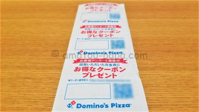 ドミノ・ピザ（Domino's Pizza）のレシートクーポン