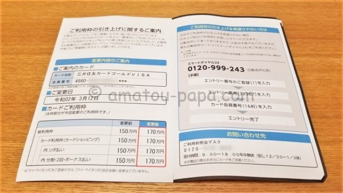 三井住友カードの利用可能枠の増額お知らせハガキ（内容）
