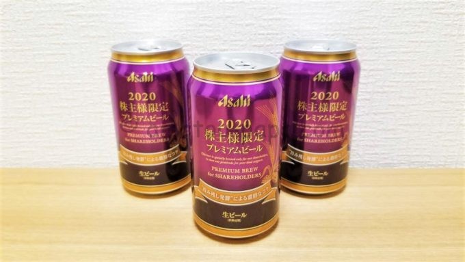 アサヒグループホールディングス株式会社の2020株主限定プレミアムビール