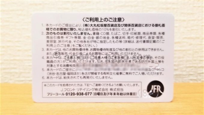 J.フロント リテイリング株式会社の大丸・松坂屋お買い物ご優待カード（裏面）