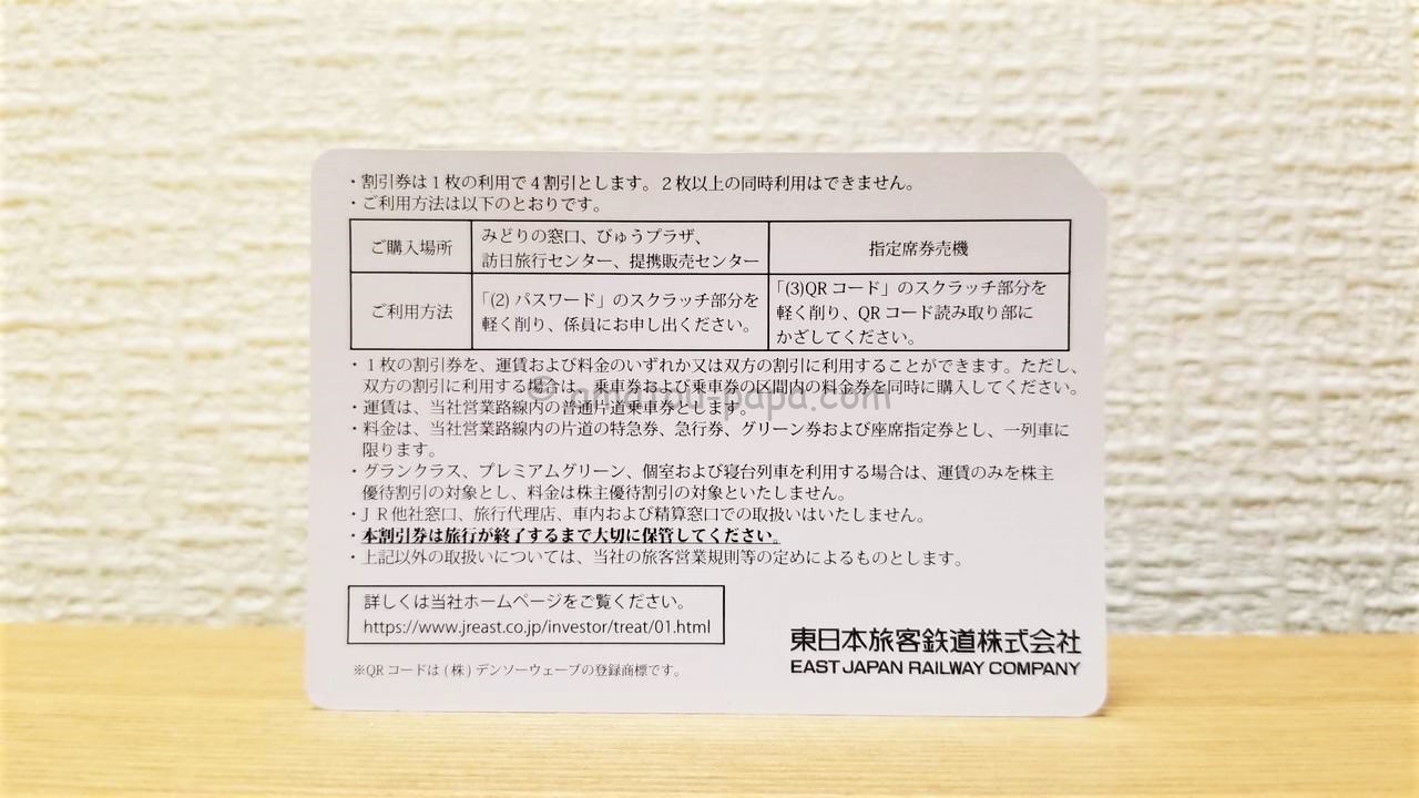 東日本旅客鉄道(JR東日本)[9020]の株主優待は運賃40％割引券＆サービス 