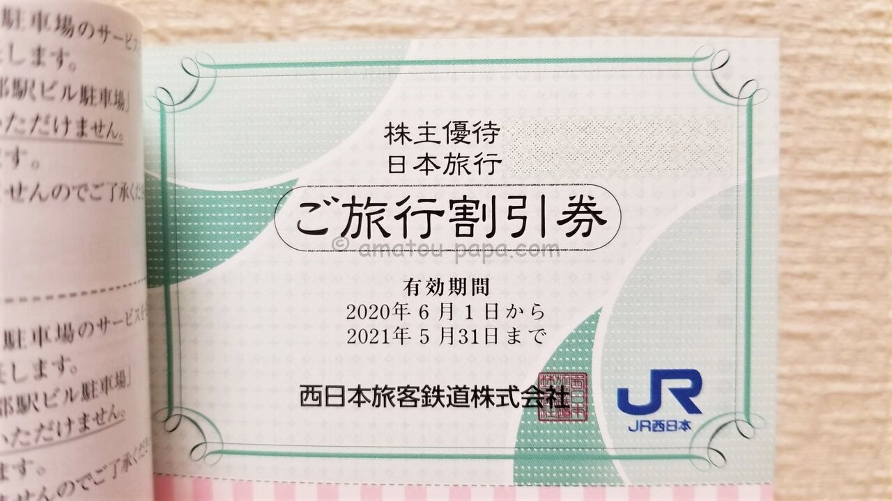 西日本旅客鉄道(JR西日本)[9021]の株主優待は鉄道割引券＆優待割引券 