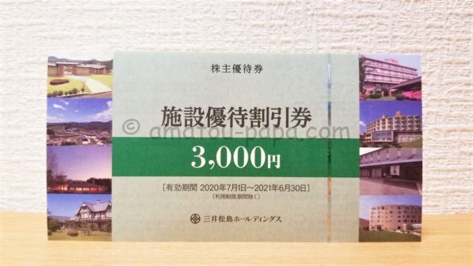 三井松島ホールディングス株式会社の株主優待券（施設優待割引券）