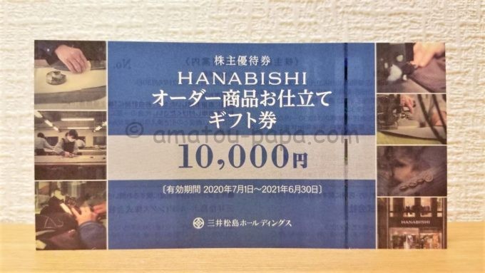 三井松島ホールディングス株式会社の株主優待券（HANABISHI オーダー商品お仕立てギフト券）