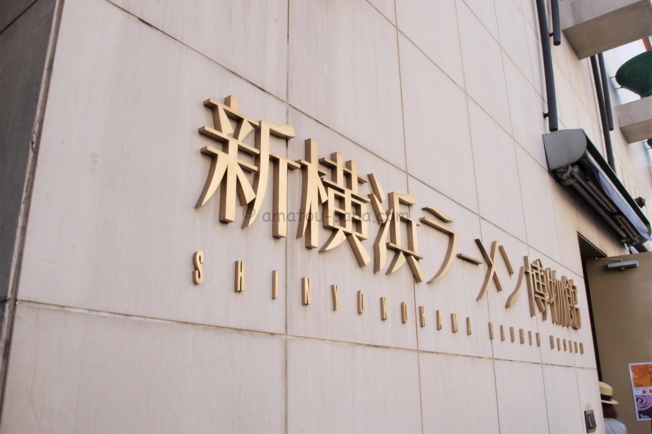 2022年】新横浜ラーメン博物館に割引券・クーポンで安く入場する方法