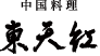 株式会社東天紅のロゴ
