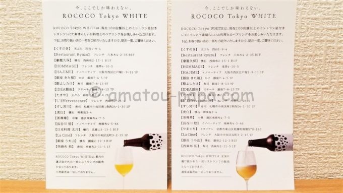 ラグジュアリービール「ROCOCO Tokyo WHITE」の贈答用と通常用の説明書
