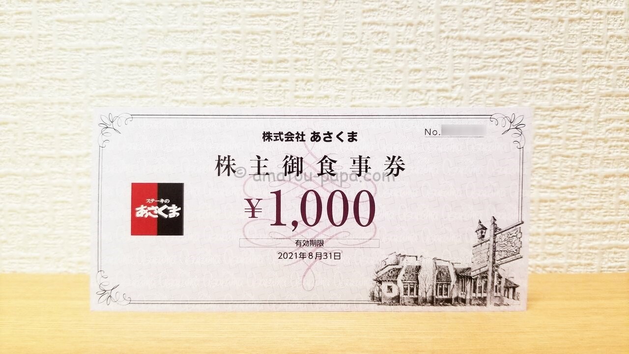 あさくま テンポス株主優待御食事券1万6千円分（千円券8枚）来年７月末