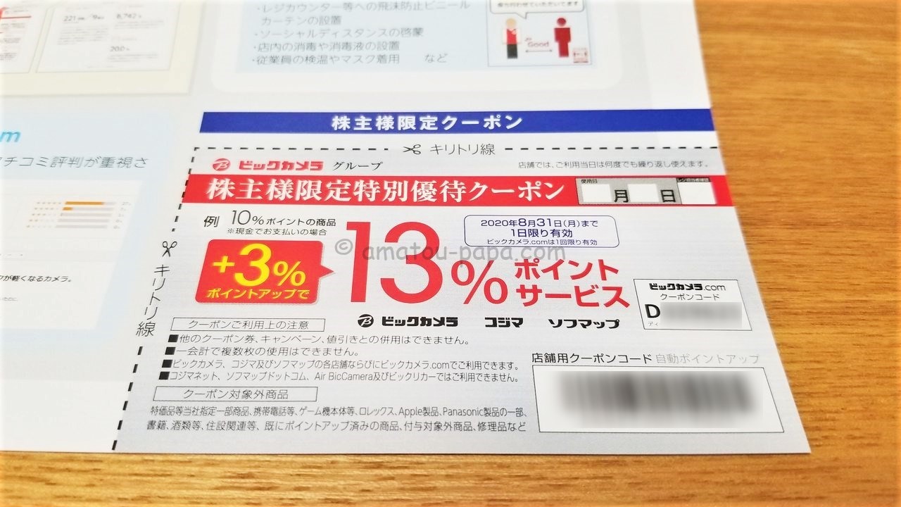 ビックカメラ[3048]の株主優待は買物優待券！コジマ・ソフマップ