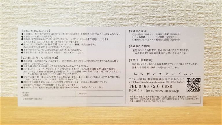 飯田グループHD[3291]の株主優待は江の島アイランドスパ(えのすぱ)の無料券！使い方を解説