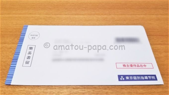 株式会社東京個別指導学院から株主優待品（図書カード）が届いた時の封筒
