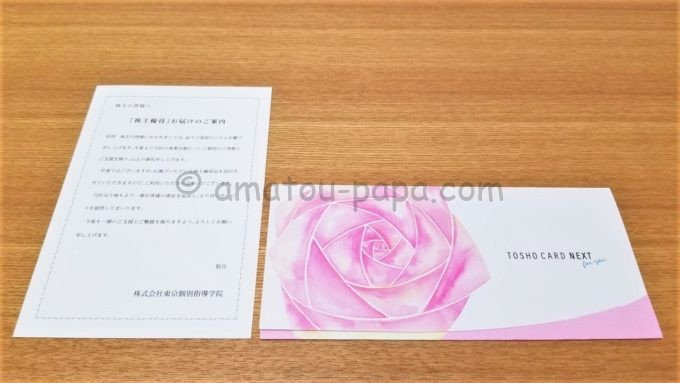 株式会社東京個別指導学院の株主優待品（図書カード）が入っている封筒