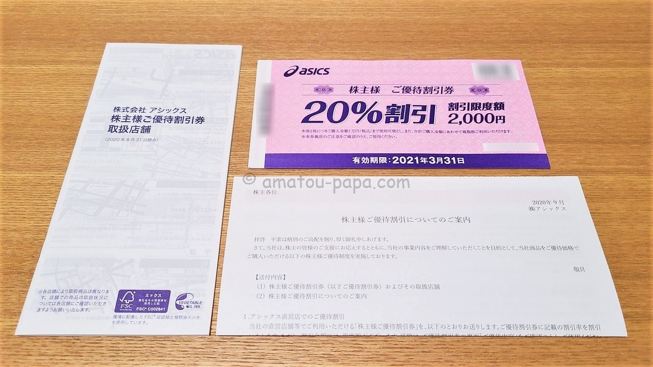 中古】 アシックス 株主優待券 3枚 30% 最大9000円 土日OK 安心取引