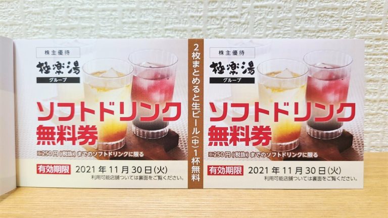 極楽湯 株主優待12枚＋2枚ソフトドリンク2枚＋2枚 匿名発送の+