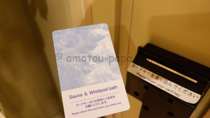 ザ・プリンス さくらタワー東京、オートグラフ コレクションのサウナ＆大浴場カードキー