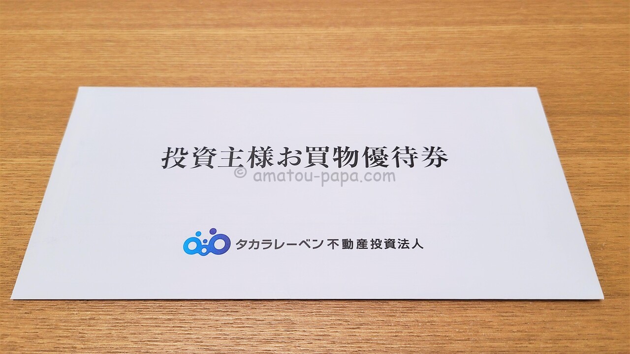 タカラレーベン不動産投資法人[3492]の株主優待はヤマダ電機の買物優待