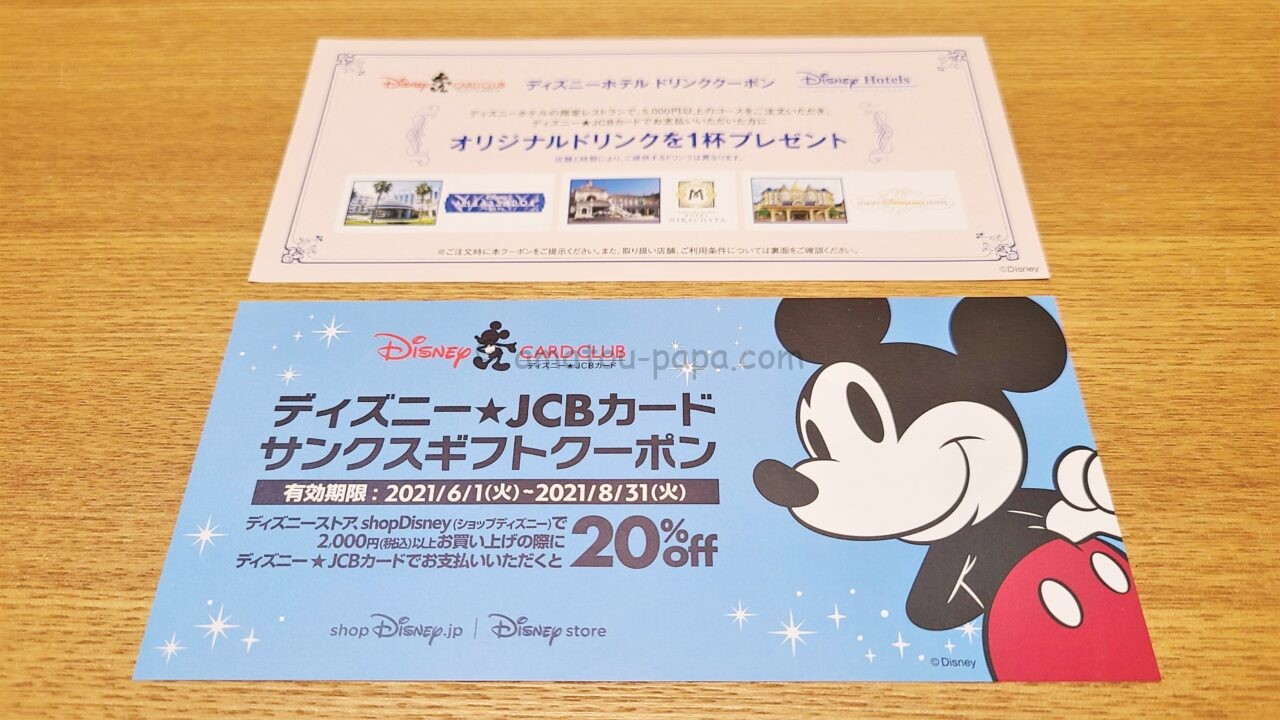 ディズニー☆JCBカードの年会費・特典・審査・ポイント・キャンペーン