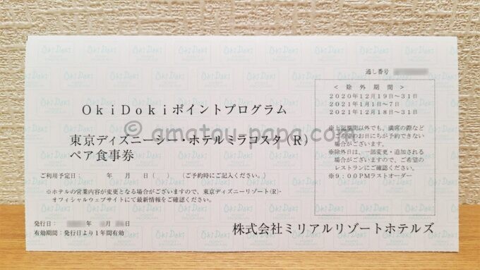 Oki Dokiポイントプログラム 東京ディズニーシー・ホテルミラコスタ ペア食事券