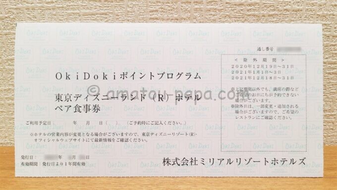 Oki Dokiポイントプログラム 東京ディズニーランドホテル ペア食事券
