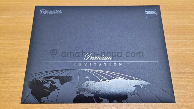 ダイナースクラブ プレミアムカードのインビテーション封筒