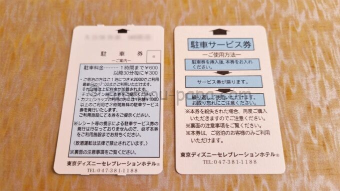 東京ディズニーセレブレーションホテル ディスカバーの駐車券と駐車サービス券