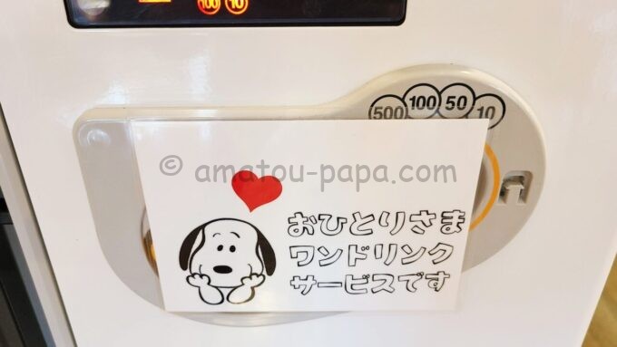 USJ（ユニバーサル・スタジオ・ジャパン）の日本生命（ニッセイ）ラウンジに設置されている自動販売機に書かれているワンドリンクサービスのメッセージ