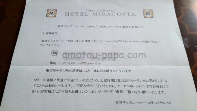 東京ディズニーシー・ホテルミラコスタ「テラスルーム（ハーバービュー）」の「東京ディズニーシー ショープログラムリハーサル実施のお知らせ」の手紙