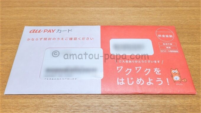 au PAY カードが届いた時の封筒