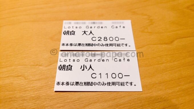 東京ディズニーリゾート・トイ・ストーリーホテルのロッツォ・ガーデンカフェの朝食チケット（食券）