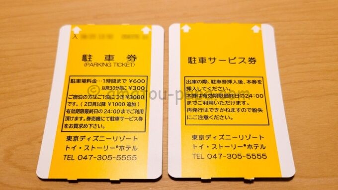 東京ディズニーリゾート・トイ・ストーリーホテルの駐車券と駐車サービス券