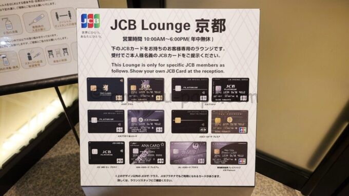 JCB Lounge 京都（JCBラウンジ京都）を利用できる対象カード一覧