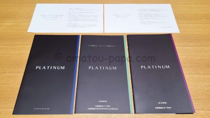 三井住友カード プラチナの基本情報、保険情報、プラチナホテルズの冊子