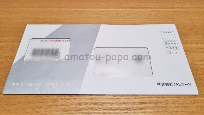 JALグローバルクラブカード（JGCカード）が届いた時の封筒