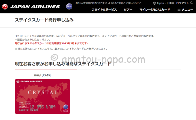 JALステイタスカード発行申し込み画面（JMBクリスタル）